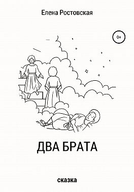 Два брата