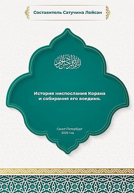 История ниспослания Корана
