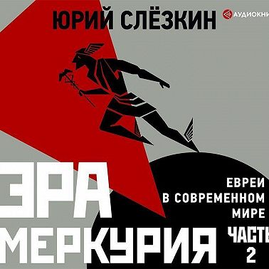 Эра Меркурия. Евреи в современном мире. Часть 2