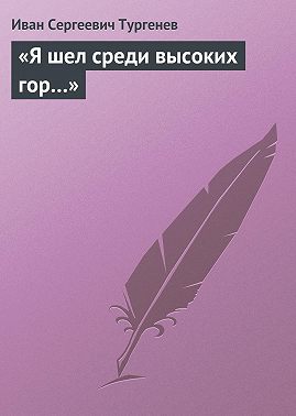 «Я шел среди высоких гор…»
