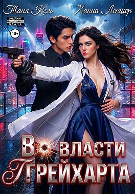 Во власти Грейхарта