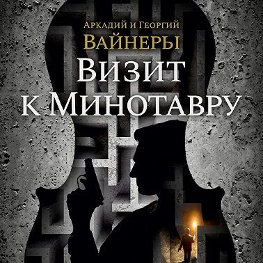 Визит к Минотавру