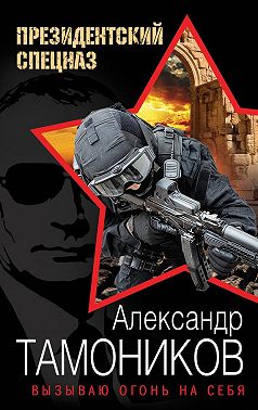 Вызываю огонь на себя