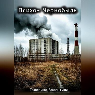Психо-Чернобыль