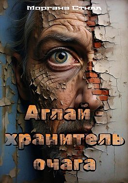 Аглай - хранитель очага