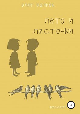 Лето и ласточки