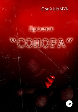 Проект "Сонора"