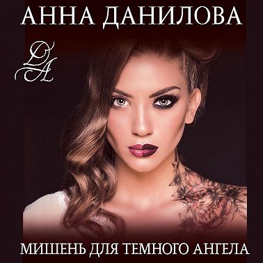Мишень для темного ангела
