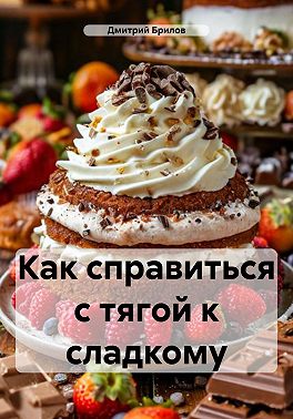 Как справиться с тягой к сладкому