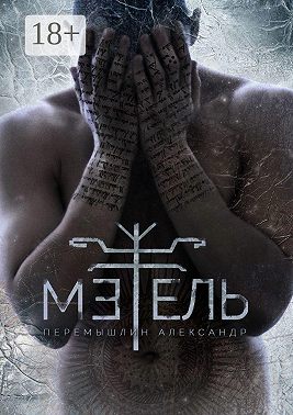 Метель