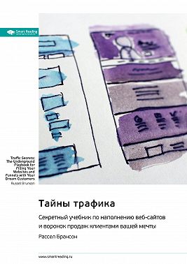 Тайны трафика. Секретный учебник по наполнению веб-сайтов и воронок продаж клиентами вашей мечты. Рассел Брансон. Саммари