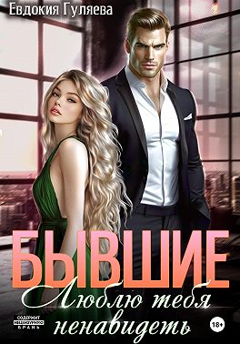 Бывшие. Люблю тебя ненавидеть