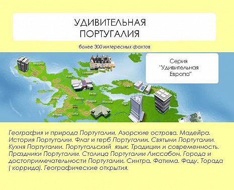 Удивительная Португалия