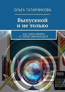 Выпускной и не только