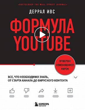 Формула YouTube. Все, что необходимо знать, от старта канала до вирусного контента