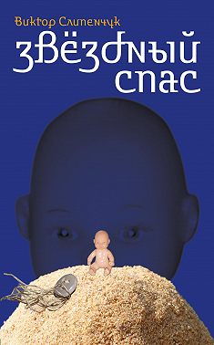 Звёздный Спас