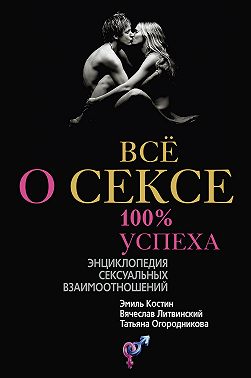 Всё о сексе. 100% успеха: энциклопедия сексуальных взаимоотношений