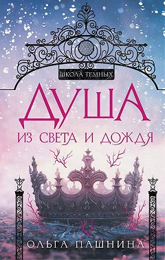 Душа из света и дождя