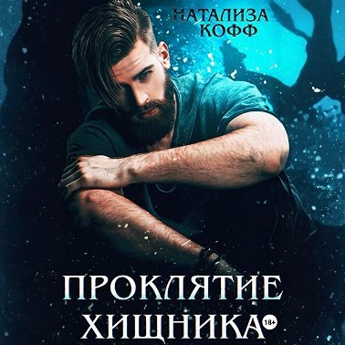 Проклятие Хищника
