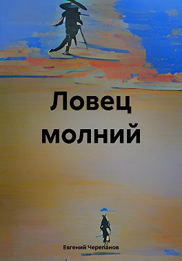 Ловец молний