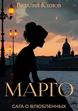 Марго. Книга первая