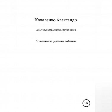 Событие, которое перевернуло жизнь