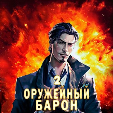 Оружейный барон. Том 2