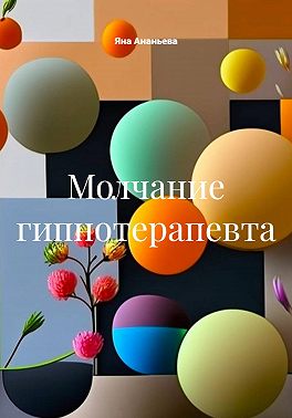 Молчание гипнотерапевта