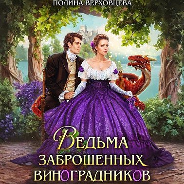 Ведьма заброшенных виноградников