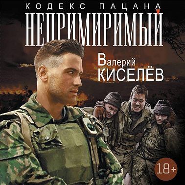 Непримиримый