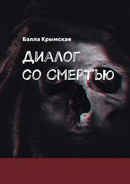 Диалог со Смертью. Миг или Вечность?