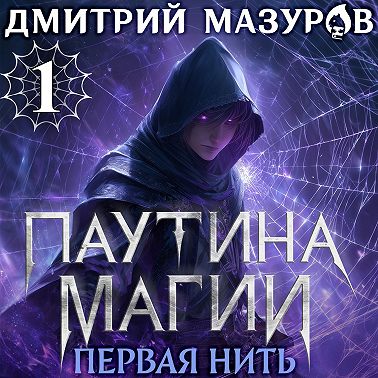 Паутина магии 1. Первая нить