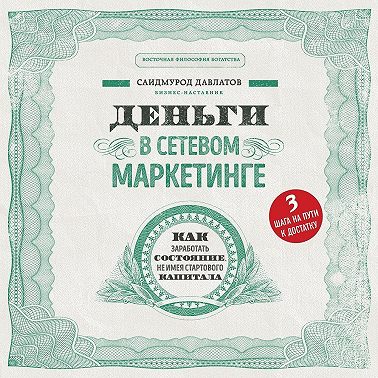 Деньги в сетевом маркетинге