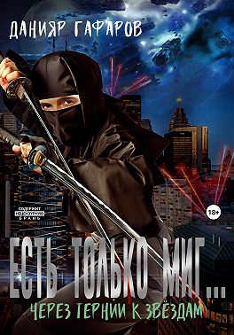 Есть только миг… Через тернии к звёздам