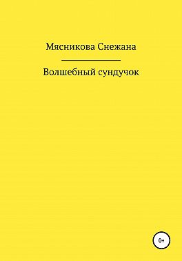 Волшебный сундучок
