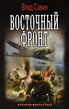 Восточный фронт