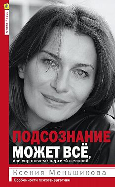 Подсознание может всё, или Управляем энергией желаний. Особенности психоэнергетики