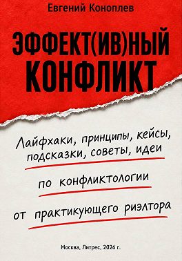 Эффект(ив)ный конфликт