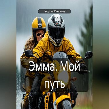 Эмма. Мой путь