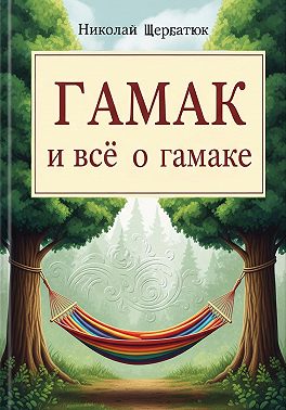 Гамак и всё о гамаке
