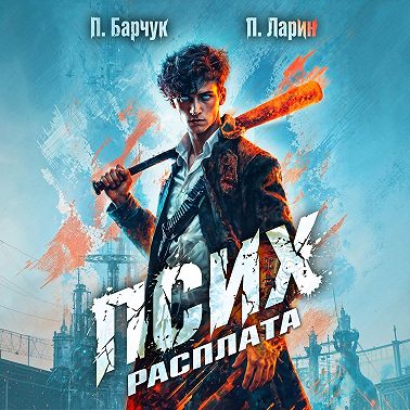 Псих. Расплата