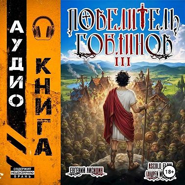 Повелитель гоблинов. Том 3