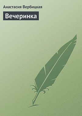 Вечеринка