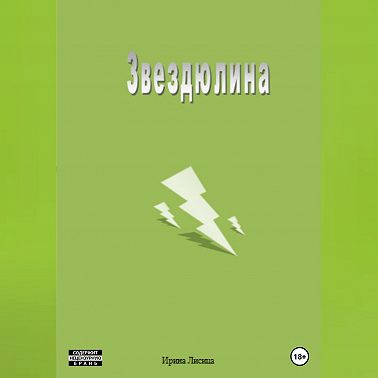 Звездюлина