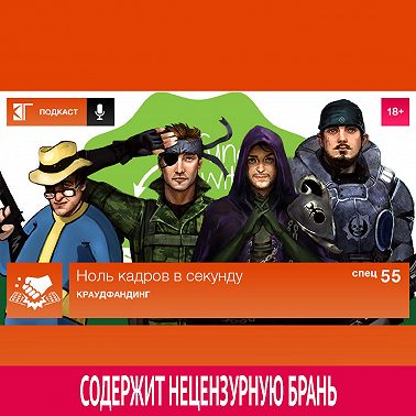 Спецвыпуск 55: Краудфандинг