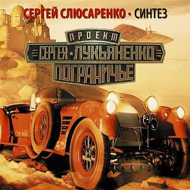 Синтез