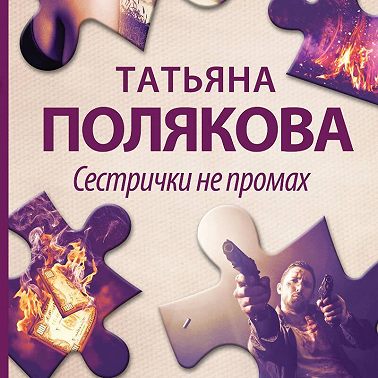 Сестрички не промах