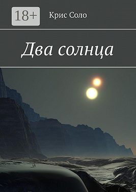 Два солнца