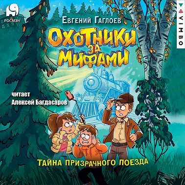 Охотники за мифами. Тайна призрачного поезда