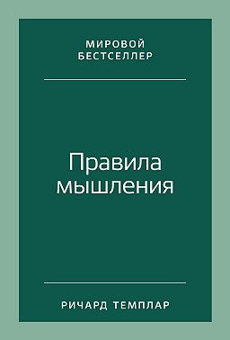 Правила мышления. Как найти свой путь к осознанности и счастью